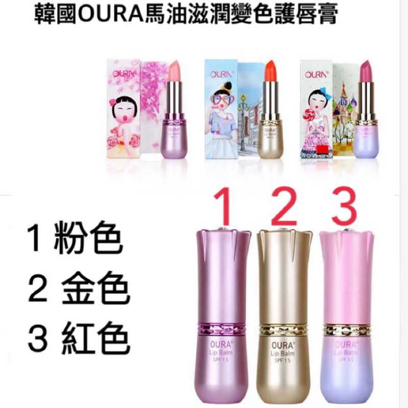 韓國OURA 馬油滋潤變色護唇膏