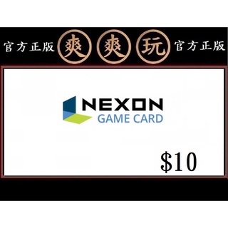 爽爽玩 Nexon Game Card $10 美金 美國官方直購 禮物卡 USA 序號 USD 點數卡
