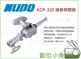數位小兔【Kupo KCP-310 旗板架關節】萬向夾餅 芭樂 C-STAND 旗板框 燈架 C架 攝影棚 公司貨