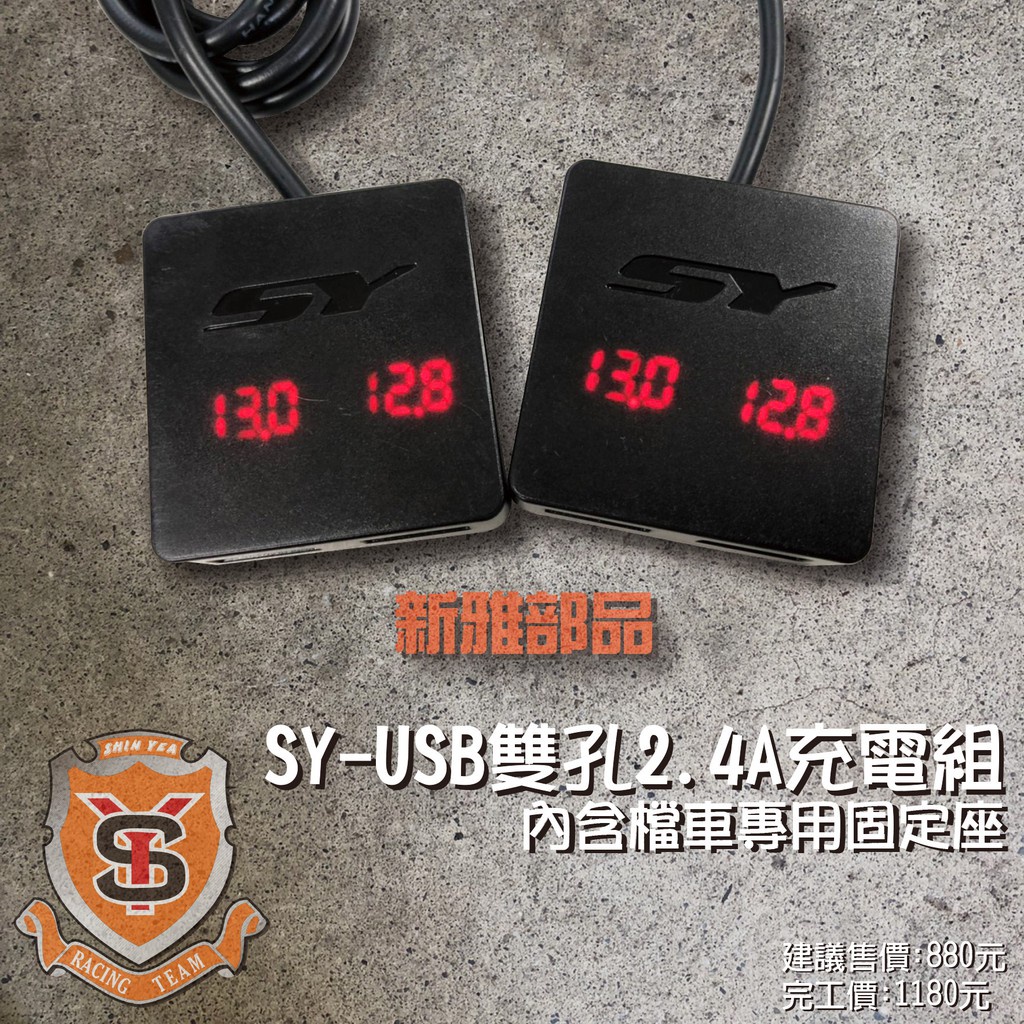 新竹傑輪 SY 新雅 USB 雙孔 車充 機車 USB 充電器 2.4A 快充 擋車 重機 速可達