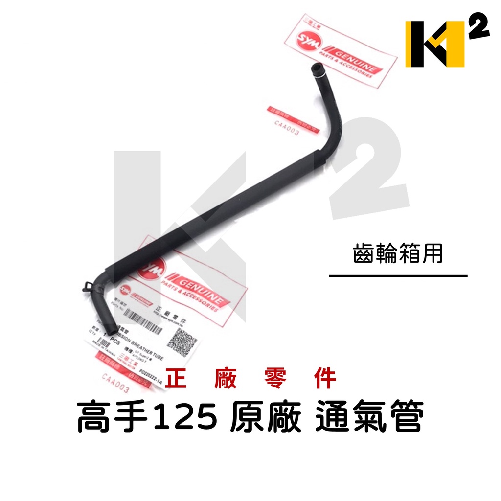 材料王⭐三陽 高手125 H6B 原廠 通氣管 齒輪箱通氣管 連接齒輪箱通氣管