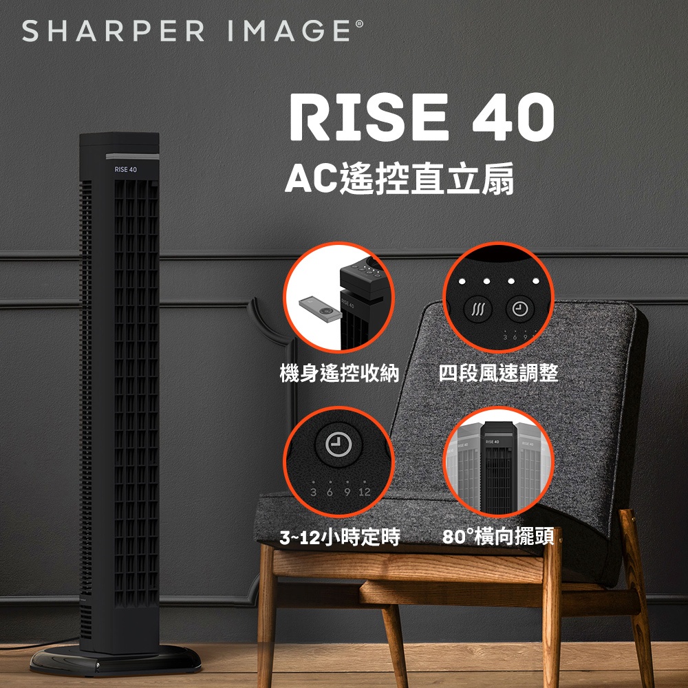 下單賺10%蝦幣 美國SHARPER IMAGE RISE40-TW AC遙控直立扇 循環扇 風扇 電風扇 電扇 塔扇