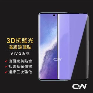VIVO 抗藍光3D滿版玻璃貼 藍光保護貼適用V50 X200 V40 Pro V30e X100 V30 V29 5G