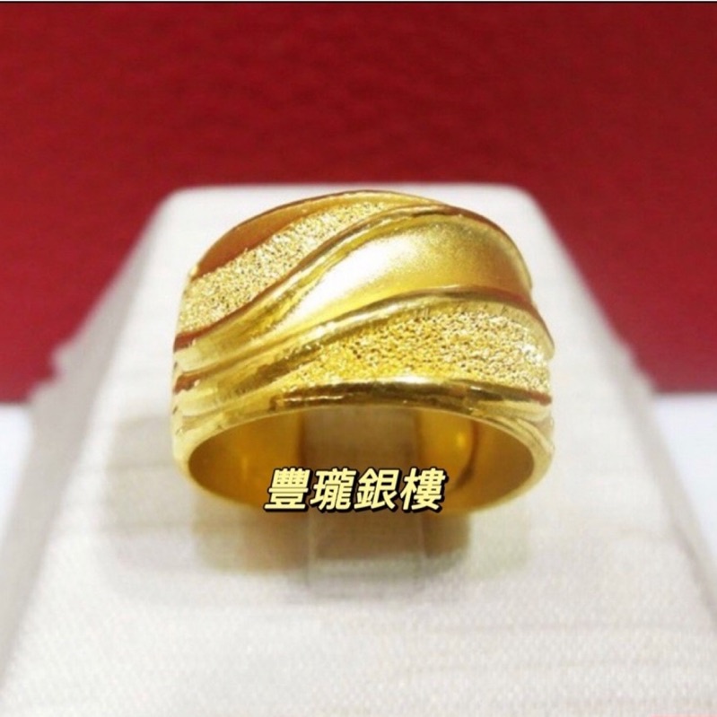 豐瓏銀樓 豐瓏珠寶 面超大黃金純金 9999斜紋黃金戒指面很大寬1.2cm 父親節禮物 生日禮物 結婚禮物 男生黃金戒指
