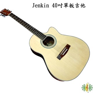 吉他 台製 40吋 單板 民謠 雲杉 沙比利 鋼條 原木 guitar (贈 仿皮背袋 保養組 調音器 ) [網音樂城]