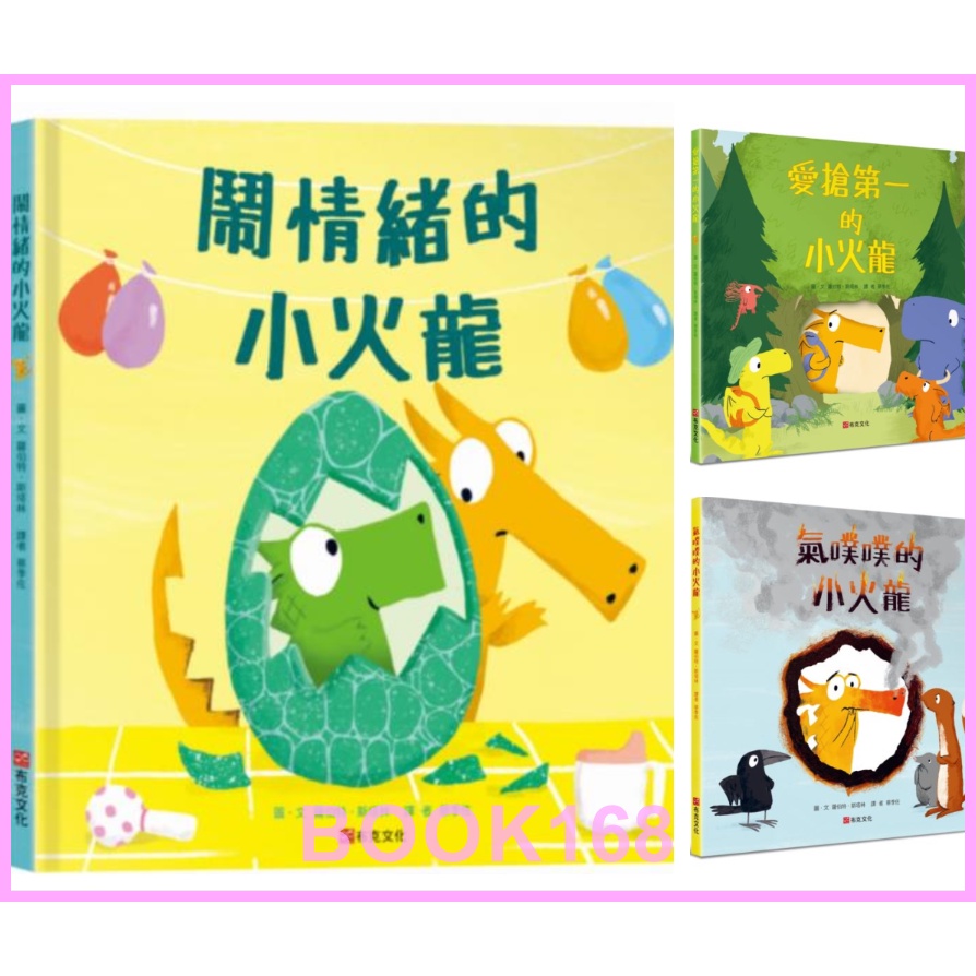 生活情緒教育繪本： 鬧情緒的小火龍 / 氣噗噗的小火龍 / 愛搶第一的小火龍/ 小火龍，不噴火/ 愛煩惱的小火龍/ 說謊