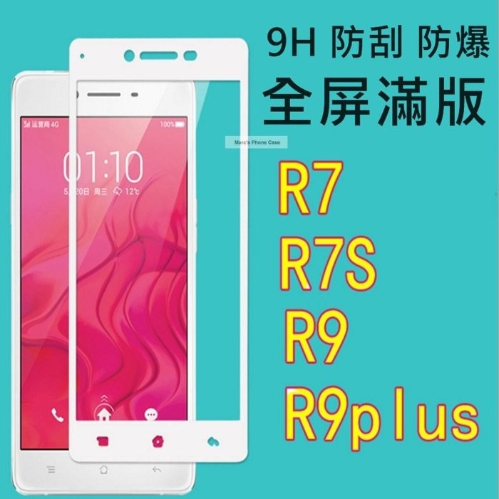 全屏滿版 鋼化膜 螢幕 保護貼 膜 OPPO R7 R7s R9 Plus R9Plus R11 手機殼 殼 防刮/防爆