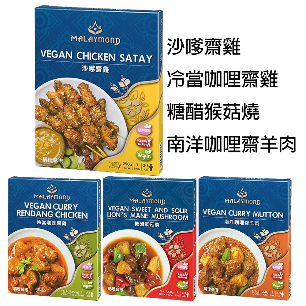 免運 即饗 馬來西亞/泰國 蔬食料理包 異國料理包 素食 Vegan 即開即食 全素 無五辛 蔬食 料理包