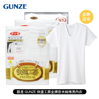 [ 郡是 GUNZE ] 快適工房金牌純棉男內衣/內褲 長袖、短袖圓領衣/無袖背心/三角褲/四角褲 日本製 四季皆宜