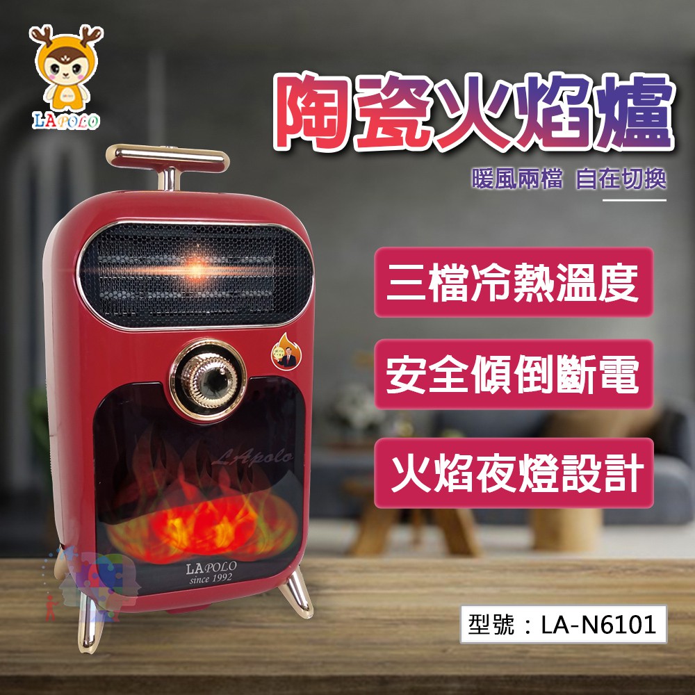 【出清免運】藍普諾 陶瓷火焰爐 小巧便攜 電暖爐 電暖器 暖風機 暖風爐 LA-N6101