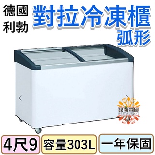 《裝置帝國》利勃 2尺1 弧型玻璃推拉冷凍櫃 冰櫃 EFI-4403