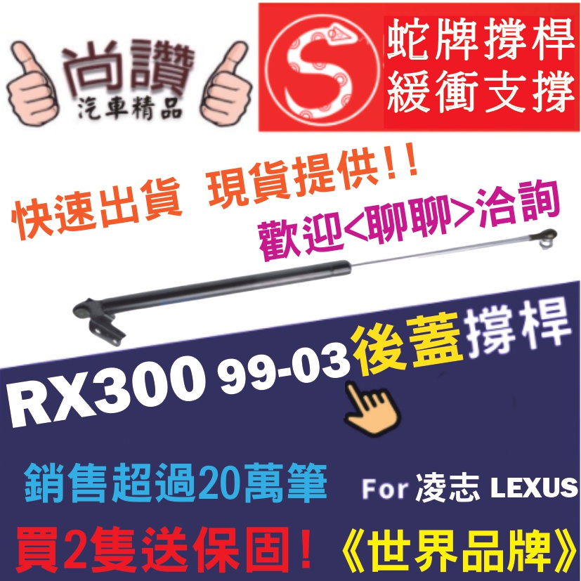 蛇牌 Lexus 凌志 RX300 99-03 後蓋撐桿 3.0 5門 後箱 撐桿 撐竿 頂桿 尾門 支撐桿 後廂