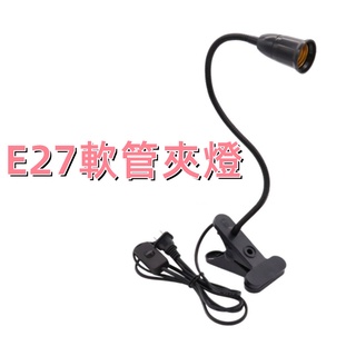 E27夾燈 工作燈 40公分彎管夾燈 蛇燈 軟管燈 E27燈座 蛇管燈 檯燈 led E27 工作夾燈 閱讀燈 燈座