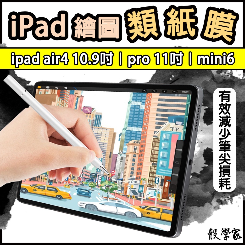 iPad【類紙膜】iPad air5/4 10.9吋｜Pro 11吋｜mini6｜iPad9 10.2吋 繪畫膜 保護膜