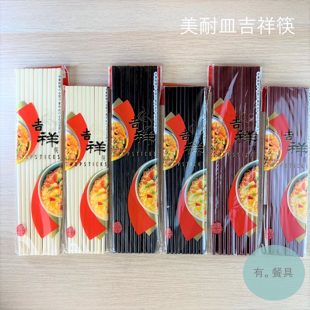 《有。餐具》順大 ShunTa 美耐皿筷 筷子 吉祥筷 象牙白 黑色 棗紅色 8"/9" (10雙入)