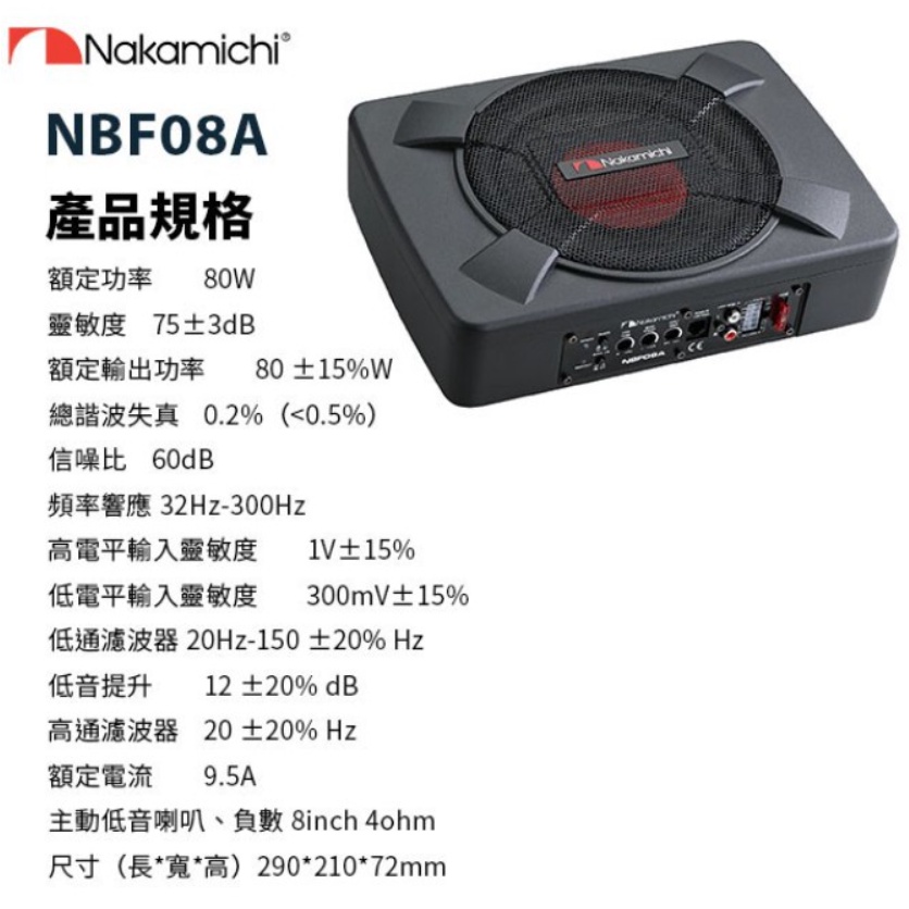 「482 STUDIO」Nakamichi NBF08A 8吋薄型三向式主動式重低音