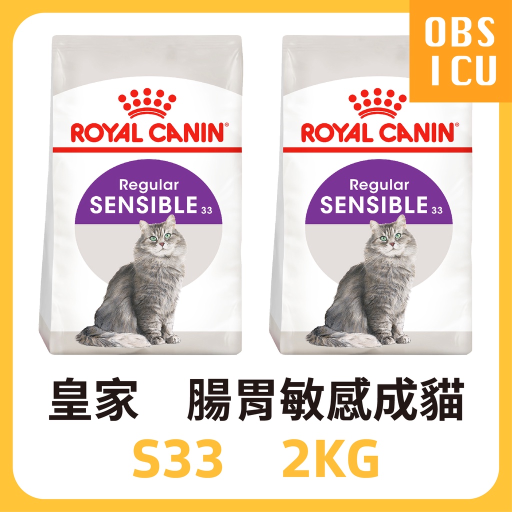 【特價💕】 皇家 S33 腸胃敏感成貓 2KG / 2公斤 貓飼料 貓糧 成貓 腸胃敏感貓