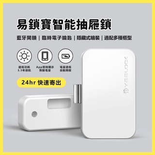 智能抽屜鎖 易鎖寶YEELOCK 多功能櫃型鎖 一鍵開鎖 超低功耗長久續航 免鑽孔櫃鎖 APP開鎖 防腐蝕耐磨損☀