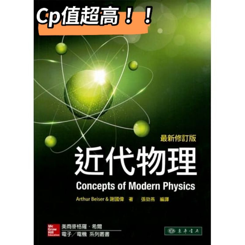 近代物理(最新修訂版)Concepts of Modern Physics 1/e