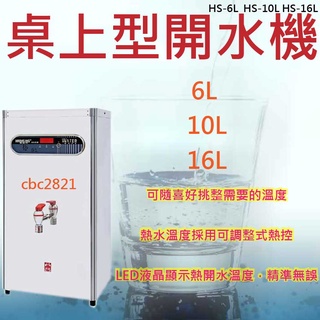 【全新商品】豪星 桌上型開水機 飲水機 熱水機 開水機 泡茶機 HS-6L HS-10L HS-16L