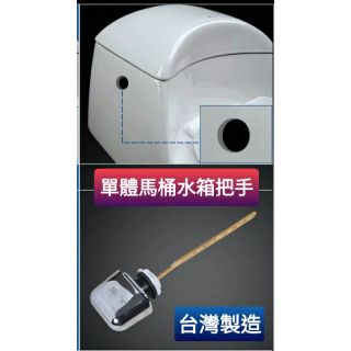 台灣製造 單體馬桶用水箱把手 水箱零件 各廠牌通用 把手 電鍍