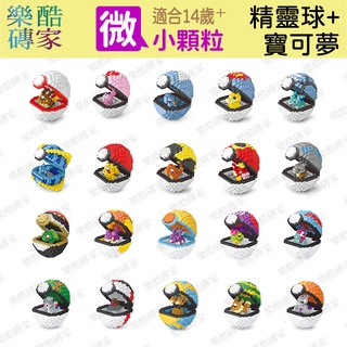 微小顆粒積木【實體店現貨】精靈球+寶可夢 迷你皮卡丘 POKEMON 寶可夢積木 精靈球積木 鑽石顆粒 樂酷磚家