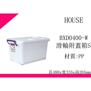 ∮出現貨∮ 運費90元 HOUSE D400 BXD0400W 滑輪整理箱 S 32L 收納箱 臺灣製