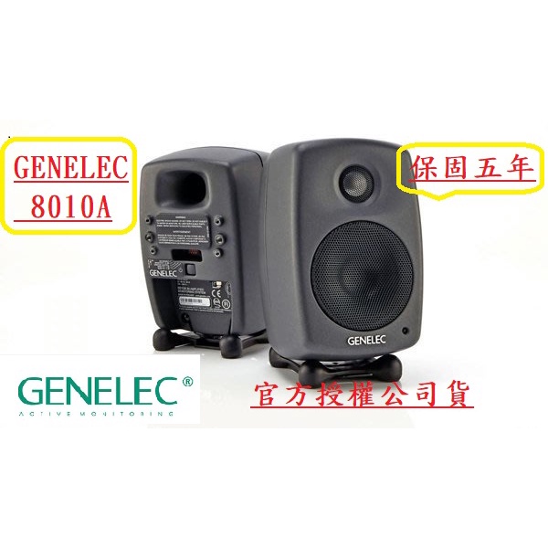 現貨可自取 黑/白兩色 (公司貨保固5年)芬蘭製 送XLR-XLR線 原音重現 GENELEC 8010A 監聽喇叭