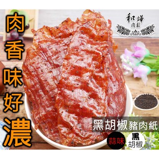 豬肉紙 150g分享包 蒜味 I 黑胡椒 【和燁肉鬆肉乾】現烤肉乾/現作肉乾/肉乾/零食/年節食品/伴手禮