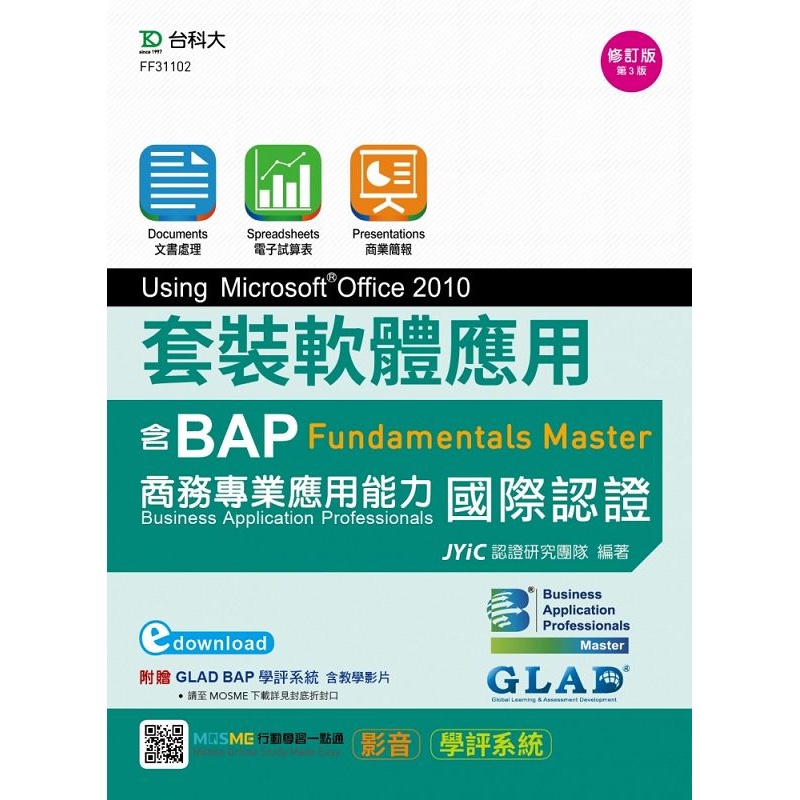 套裝軟體應用Using Microsoft Office 2010-邁向BAP Fundamentals Master商務專業應用能力國際認證-最新[9折]11100962055 TAAZE讀冊生活網路書店