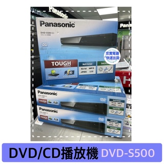 《電器✨現貨✨》🏎快速出貨🏎Panasonic國際 DVD/CD放影機 DVD-S500GT-K