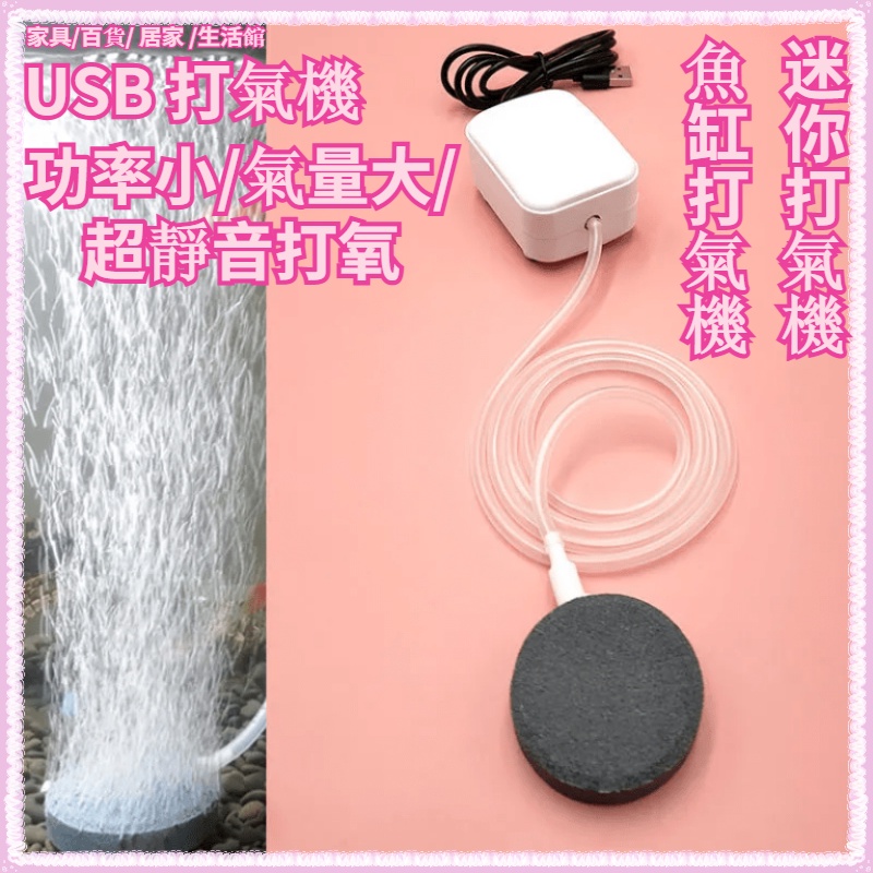 USB 打氣機 氧氣泵 氧氣機 水族 迷你打氣機 打氣幫浦 空氣幫浦 水族打氣機 魚缸打氣機