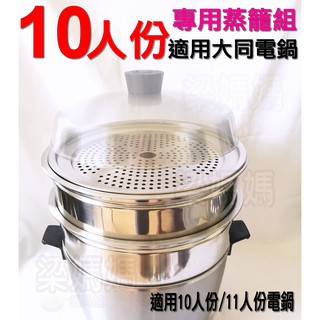 梁媽媽【11人份適用大同電鍋專用蒸籠組/２層蒸籠＋１蒸盤】臺灣製 ＃３０４不鏽鋼/安全無毒 適用11/10人份大同電鍋