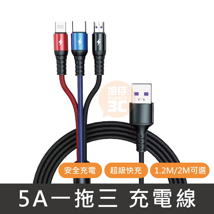 現貨⚡  5A一拖三充電線 1.2M/2M 超級快充 一線三用 安全充電 優質鋁合金外殼 三機充電 加粗鍍錫銅芯 充電器