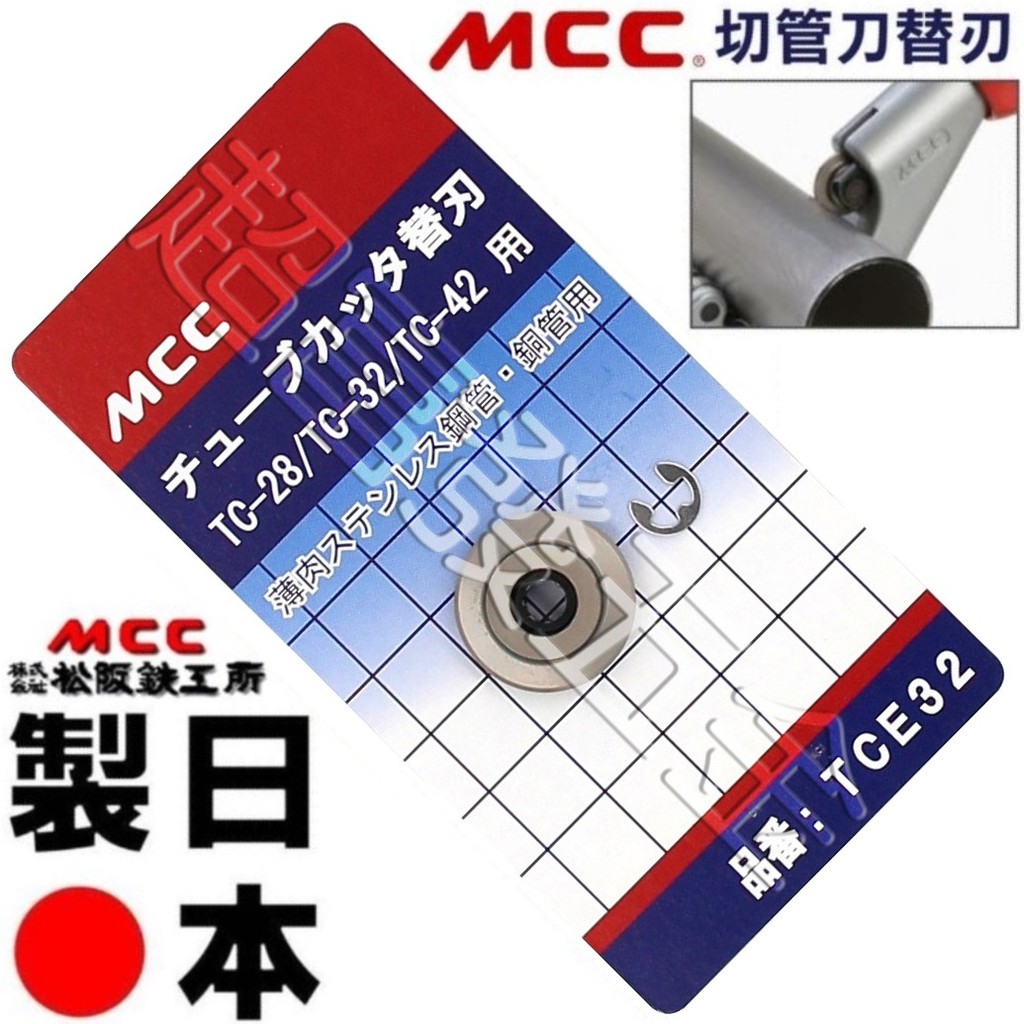 超富發五金 MCC 銅管切管刀 TC 28 32 42 薄管用 PVC 鋁 不鏽鋼 不銹鋼 白鐵管 切管刀 切管器 切刀
