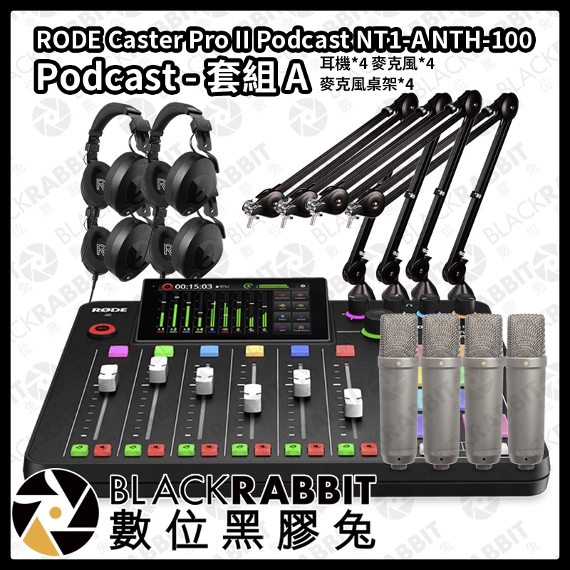 【 RODE Caster Pro II Podcast 套組】廣播 錄音 直播 教學 數位黑膠兔