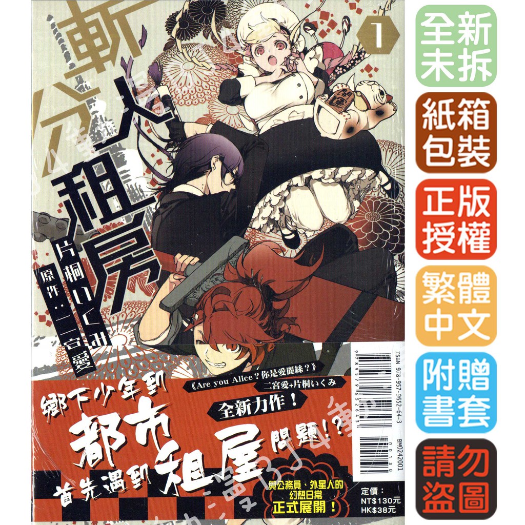Bj4動漫 斬人分租房1 尼彩pp書套 片桐いくみ 二宮愛 東立漫畫 蝦皮購物