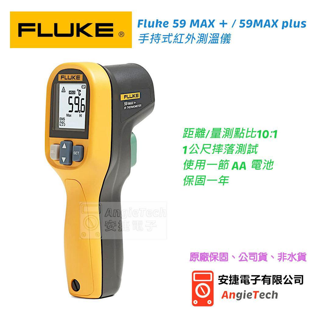 Fluke 59 MAX + / 59MAX plus 手持式紅外測溫儀 / 原廠公司貨 / 安捷電子