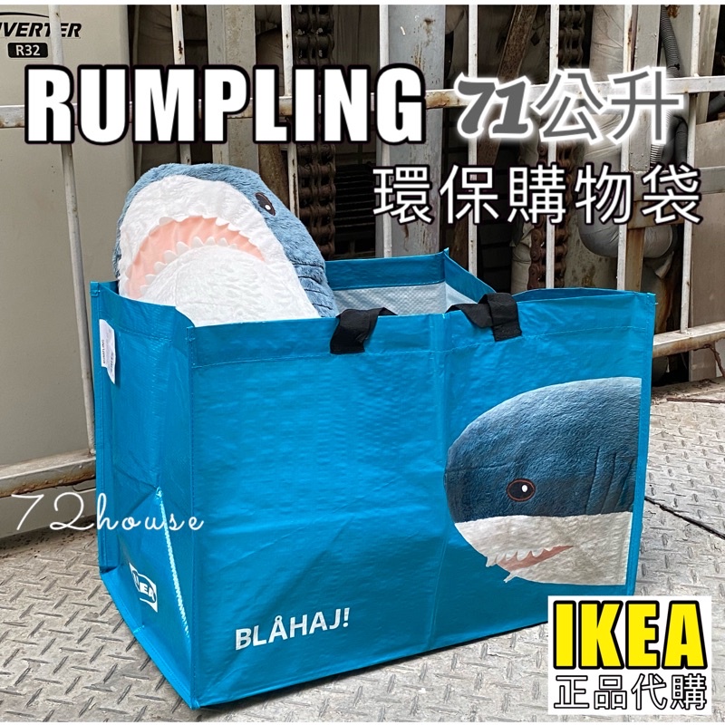 IKEA正版代購 當天出貨 RUMPLING 鯊魚購物袋 環保購物袋 大型購物袋  手提購物袋 出國搬家 旅行