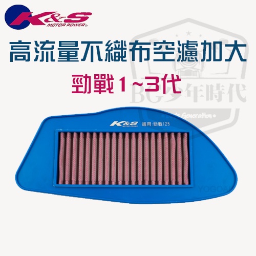 [BG] K&amp;S 高流量濾清器 勁戰 不織布 空濾海綿 空濾 空氣濾芯 勁戰1~3代