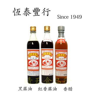[Taiwan] [恆泰豐行] 黑蔴油 紅香麻油 香醋 芝麻醬