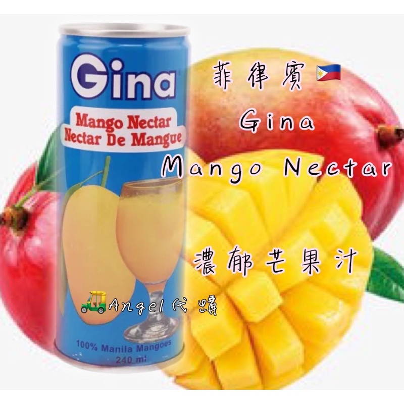 Angel菲律賓🇵🇭代購 Gina Mango Nectar 真雅芒果汁 240ml