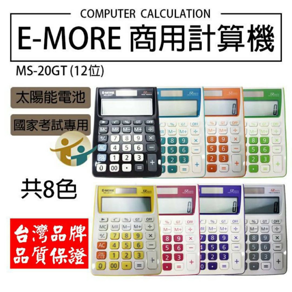 【愛迪生文具】台灣品牌 E-MORE MS-20GT 商用計算機 國考EM-20 太陽能計算機