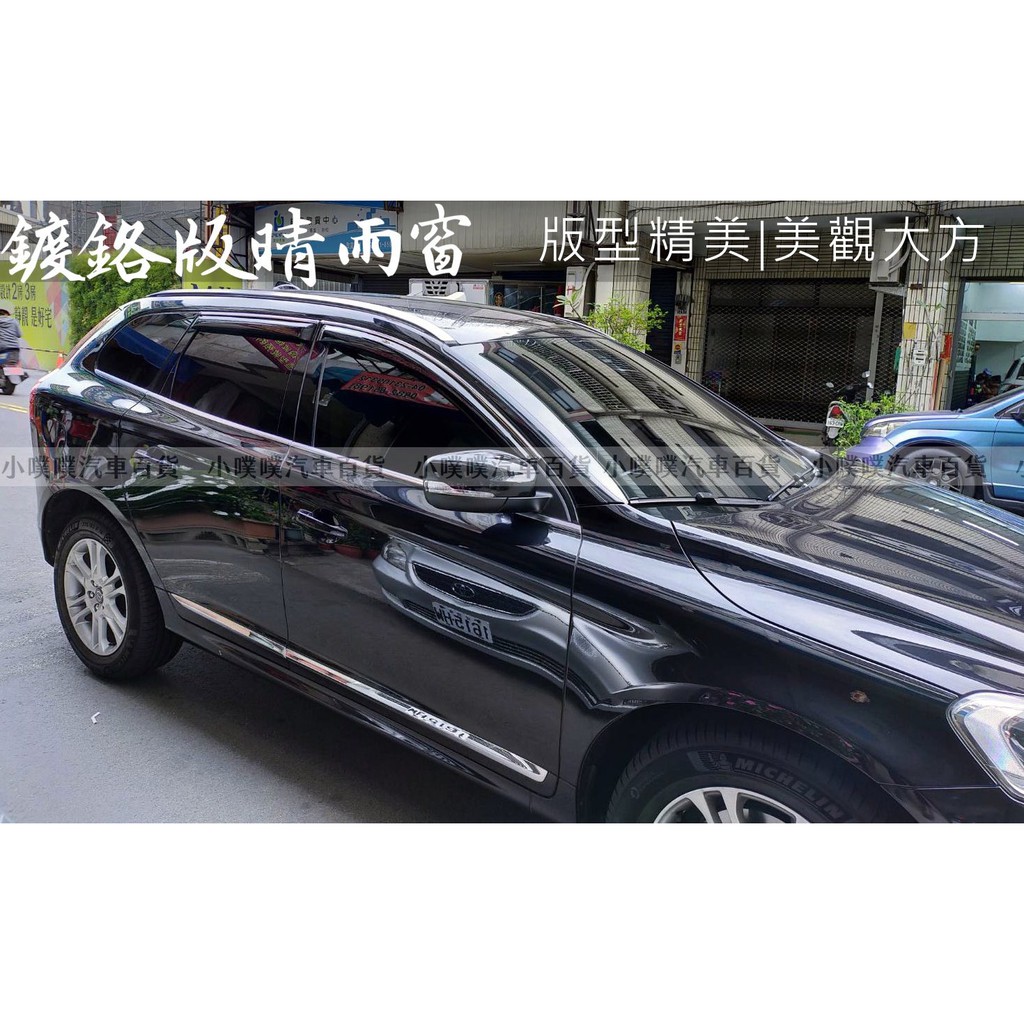 🏆【小噗噗】富豪  VOLVO XC60 鍍鉻 晴雨窗 臺灣第一 外銷廠製造/版型精美/壓克力厚度高 高密合度