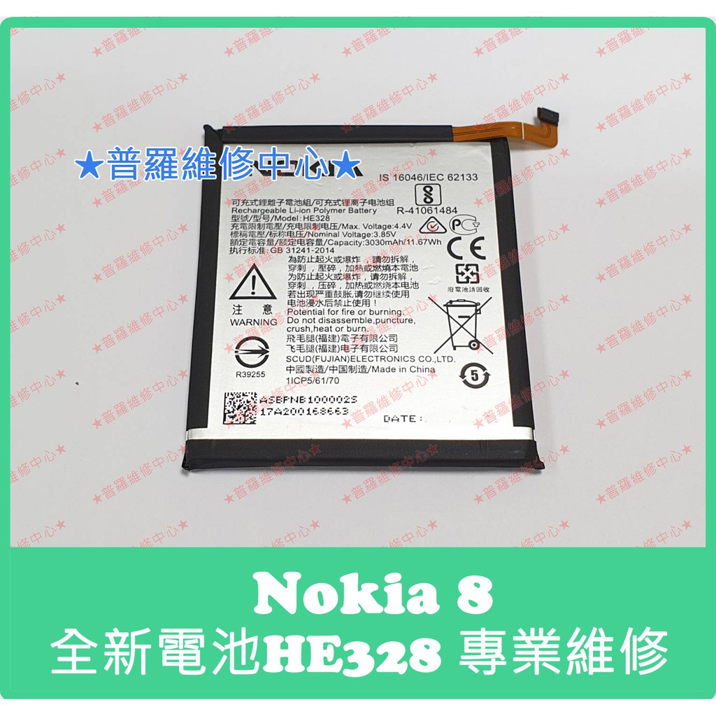 普羅維修中心 新北 高雄諾基亞nokia 8 全新電池he328 Ta 1052 3030mah 可代工更換 蝦皮購物