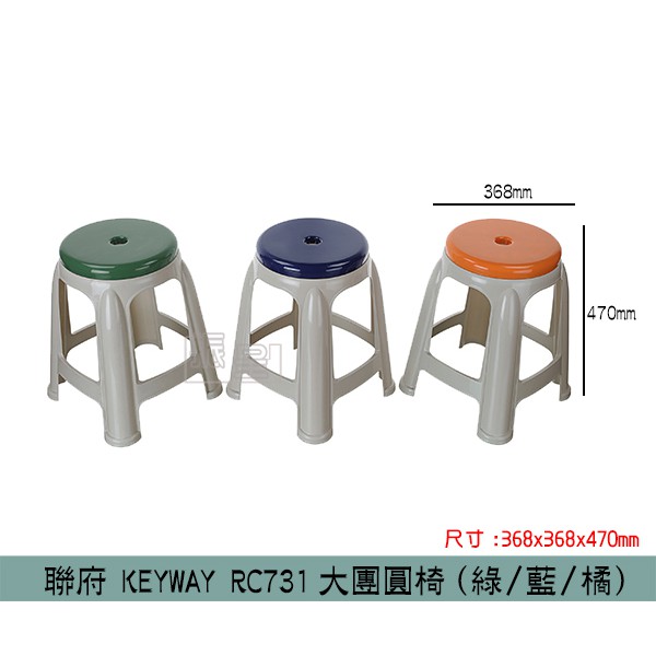聯府KEYWAY RC731 (橘/綠/藍)大團圓椅 椅凳 塑膠椅 休閒椅 堆疊椅 備用椅 /台灣製