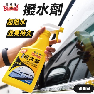 黑珍珠 撥水劑 500ml (撥雨劑｜汽車玻璃撥水劑｜防潑水｜隱形雨刷｜玻璃撥水｜汽車撥水劑)