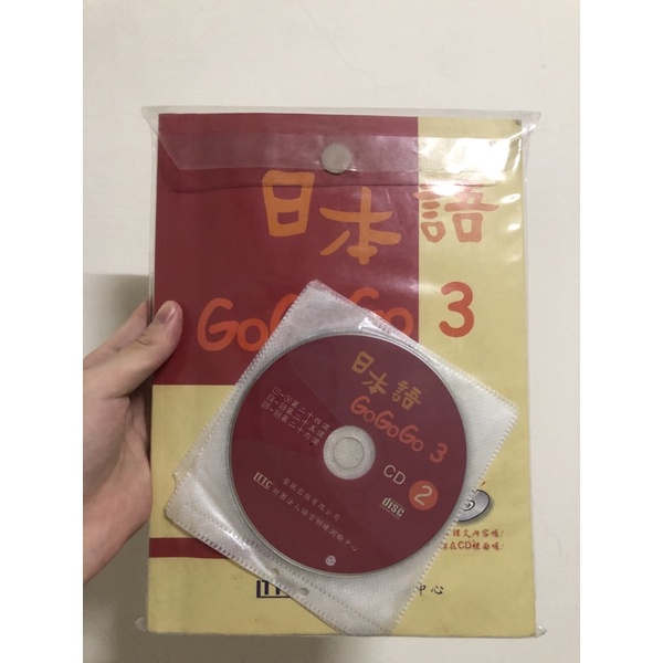 日本語GoGoGo 3（含CD3片）（9.8成新）