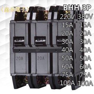 【士林電機】無熔線斷路器 BHH 3P 15~100A (220V 15KA, 380V 10KA) 無熔絲開關