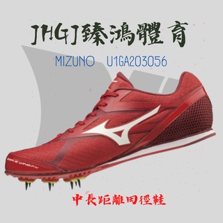 JHGJ臻鴻國際 MIZUNO 美津濃 U1GA203056 中長距離釘鞋 田徑釘鞋 中長距離 釘鞋 田徑